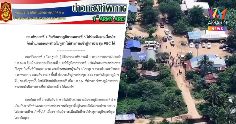 ทภ.1ยันหากกัมพูชาไม่ทำแผนอพยพชาวเขมรไม่สามารถถกRBCได้ไร้วาระเพิ่มเติม