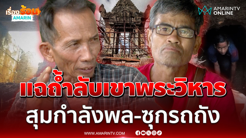 แฉพิกัดถ้ำลับเขาพระวิหาร เขมรแอบซ่องสุมกำลัง จุทหารได้เป็นร้อย 