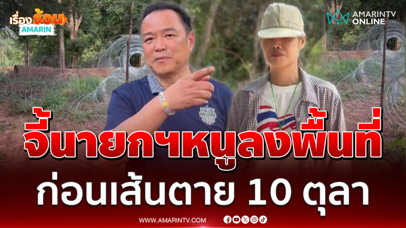 ชาวบ้านหนองจาน จี้นายกฯ ลงพื้นที่ ความอดทนของปชช.มีขีดจำกัด 