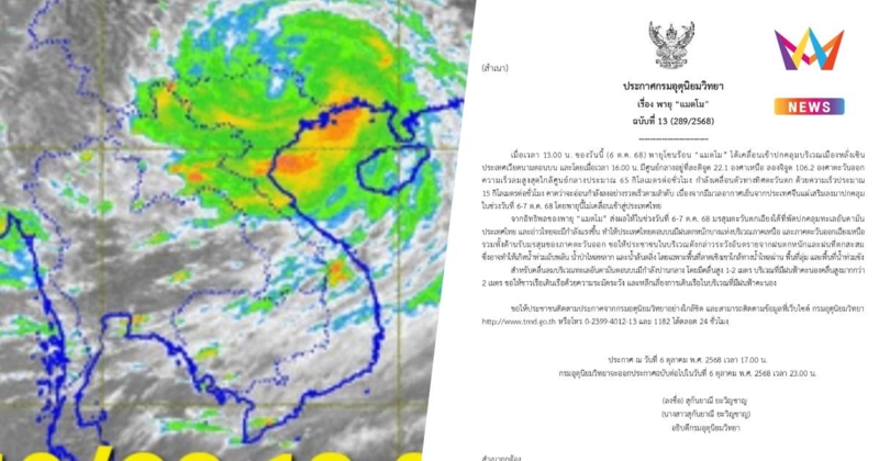 กรมอุตุฯ เตือนฉบับที่ 13 "พายุแมตโม" ไทยตอนบนฝนตกหนัก
