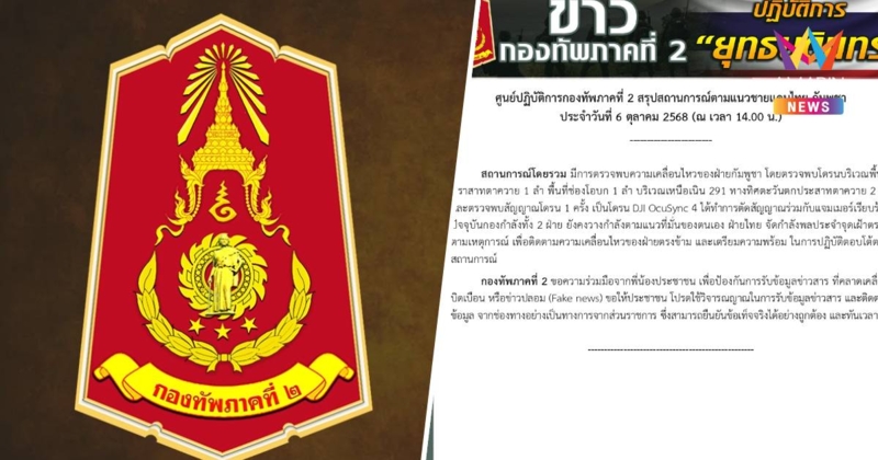 กองทัพภาค2 ตรวจพบโดรนกัมพูชาได้ตัดสัญญาณร่วมแล้ว