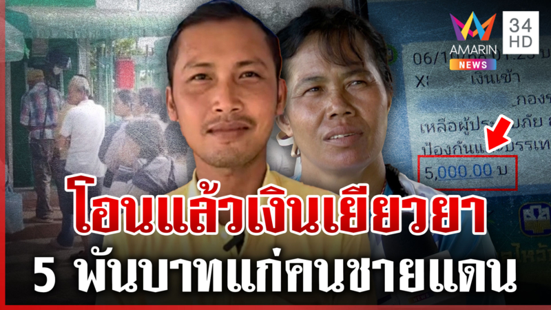 ล็อตแรกมาแล้ว! 5 พันเยียวยาเหยื่อชายแดน