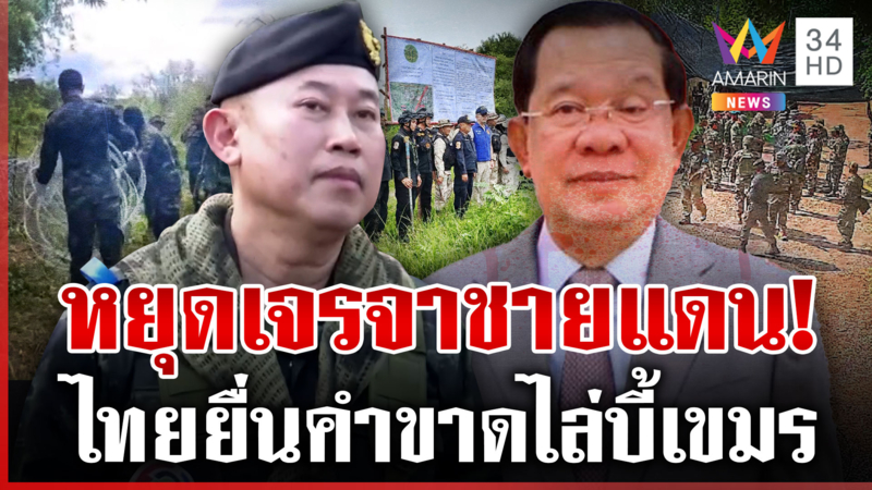 กองทัพบี้เขมรส่งแผนอพยพคนรุกสระแก้ว "ฮุน เซน" ดิ้นเดือดถูกไทยยิงพรุน