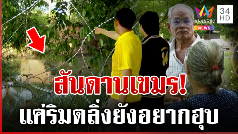 แฉตำรวจเขมรนำทีมถมดินรุกคลองเขตไทย ชาวบ้านซัดกี่รัฐบาลก็แก้ไม่ได้