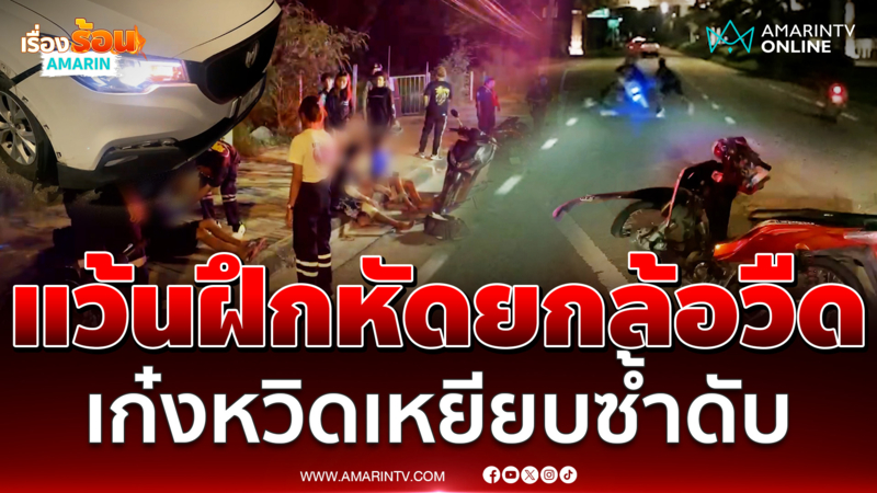 โจ๋หัดแว้น ซ้อน3โชว์ยกล้อ เสียหลักล้มกลิ้งกลางถนน หวิดโดนเก๋งเหยียบซ้ำ