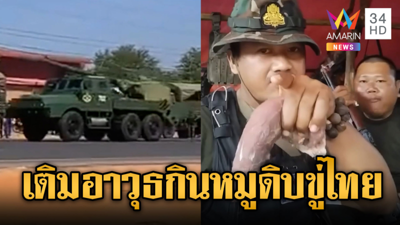 ทหารเขมรไม่หยุด ขนอาวุธ เติมคน กินหมูดิบขู่ไทย