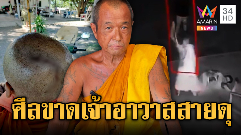 เจ้าอาวาสสายดุ ฟาดสั่งสอนลูกวัดเสพยา
