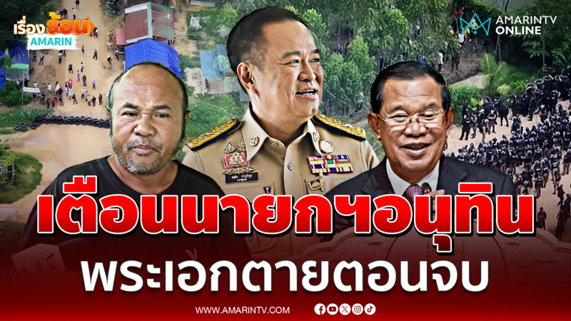 เตือนอนุทิน ระวังพระเอกตายตอนจบ