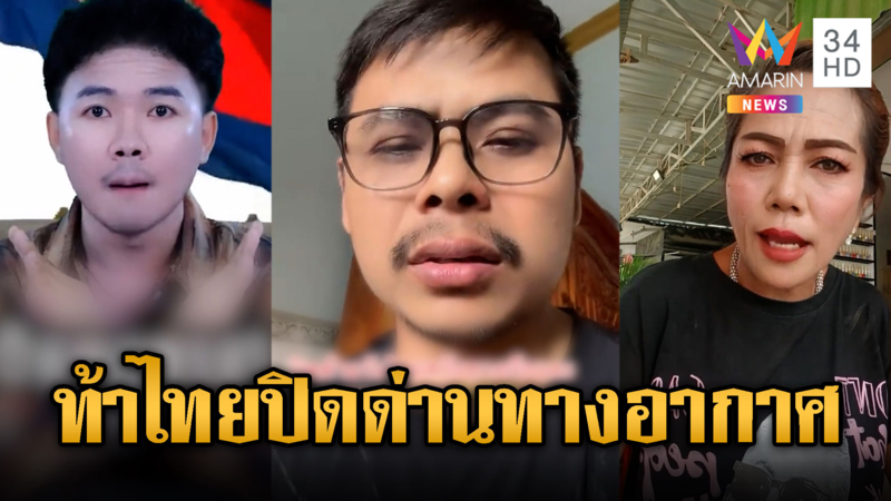 อินฟลูฯ ขแมร์ไม่แคร์ใครท้าไทยปิดด่าน