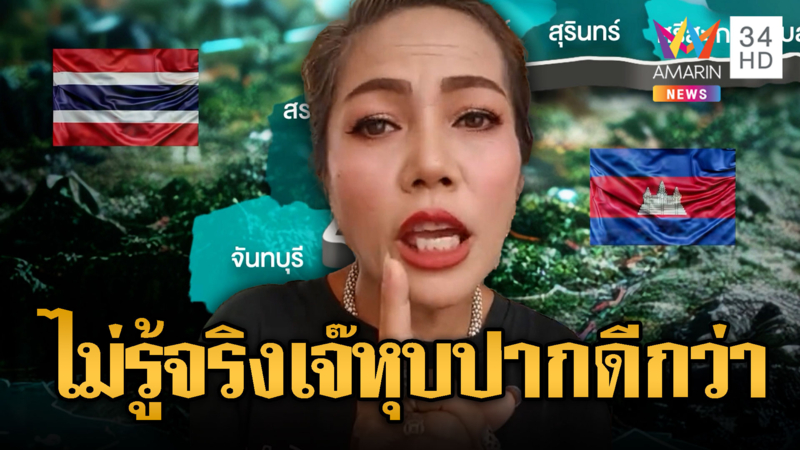 เจ๊ใจสาวเขมร สาปไทยอ้างเป็นโจรแย่งแผ่นดิน