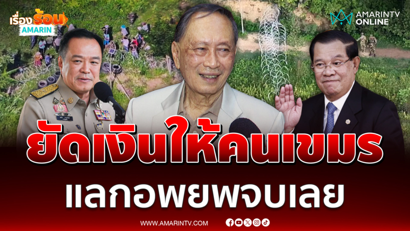 ปลอดประสพ ชงยัดเงินให้คนเขมร แลกอพยพจบเลย