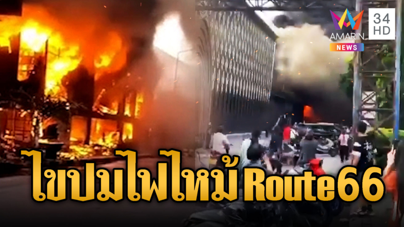 ไฟไหม้ระทึก ผับดัง Route66 ย่านอาร์ซีเอ