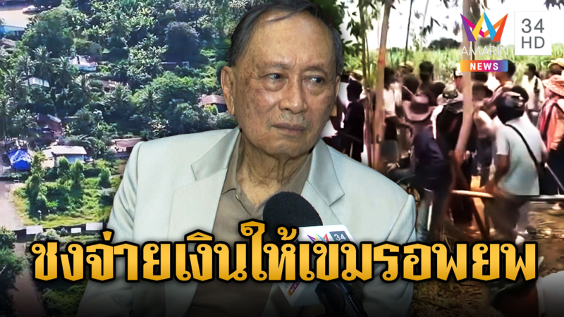 ฮือฮา! ปลอดประสพ แนะจ่ายแล้วจบให้ขแมร์