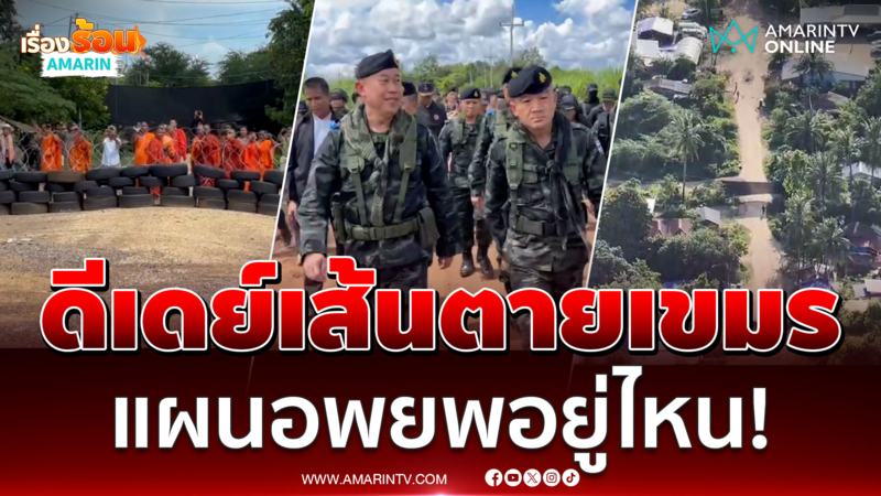 ดีเดย์เส้นตาย กองทัพภาคที่ 1 ให้เขมรส่งแผนอพยพคน 