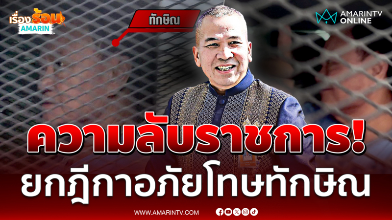 รมว.ยุติธรรม ปัดตอบฎีกาอภัยโทษทักษิณ ชี้ความลับราชการ