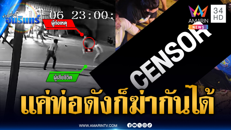 แค่เสียงท่อดัง คนไทยก็ฆ่ากันได้ เปิดศึกยิงตายหน้าร้านลาบ