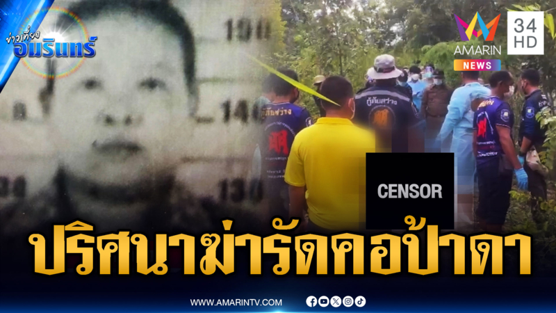 ตร.เร่งไขคดีฆ่ารัดคอถ่วงน้ำ เร่งหาตัวผู้ต้องสงสัยหายตัว