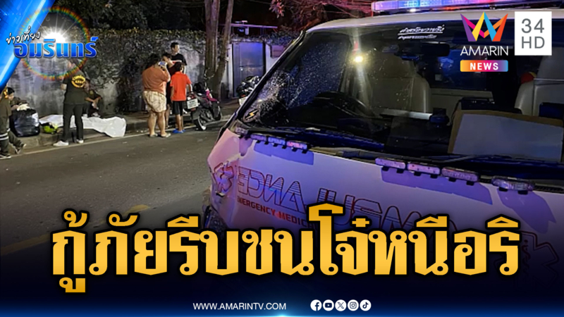 สุดอลเวง! กู้ภัยรีบปฏิบัติภารกิจ เจอโจ๋หนีอริตัดหน้าชนเต็มๆ