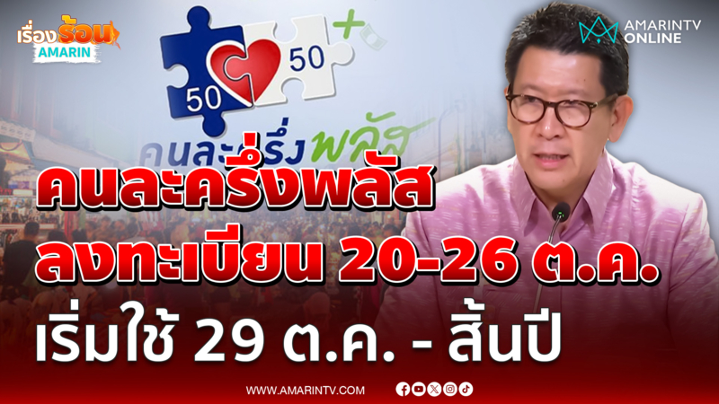 คนละครึ่งพลัส ลงทะเบียน 20-26 ต.ค. เริ่มใช้ 29 ต.ค.