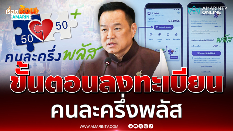 ฟังชัดๆ วิธีขั้นลงทะเบียน คนละครึ่งพลัส 2568