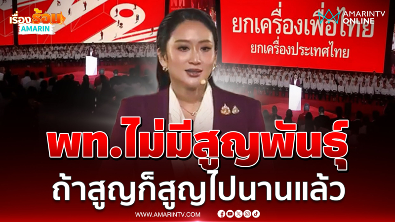 "อิ๊งค์"กล่าวเปิดหัวปาฐกถา ลั่นพท.ไม่มีสูญพันธุ์ ถ้าสูญก็สูญไปนานแล้ว 