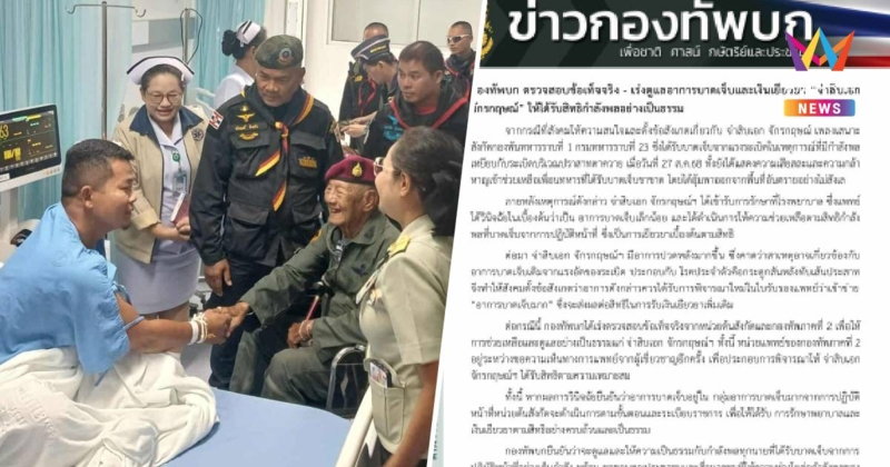กองทัพบกเร่งดูแลอาการบาดเจ็บและเงินเยียวยา จ.ส.อ.จักรกฤษณ์