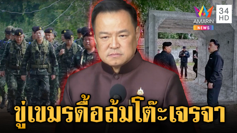 นายกฯ ขู่เขมรไม่อพยพเลิกเจรจา – “กัน” มอบบังเกอร์ทหาร 