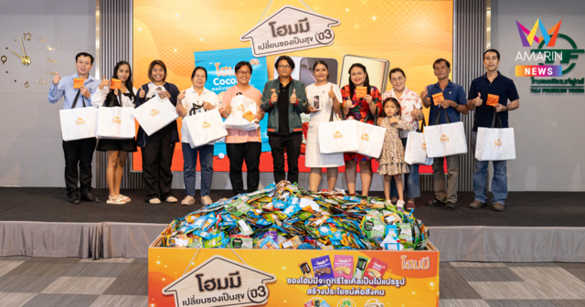 โฮมมี เปลี่ยนซองเป็นสุข ปี 3 แจกใหญ่ (ครั้งที่1)