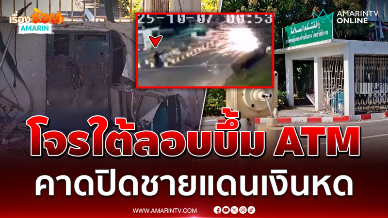 ล่าแก๊งโจรใต้จับ รปภ.มัด ลอบบึ้มตู้ ATM คาดปิดชายแดนทำเงินหด