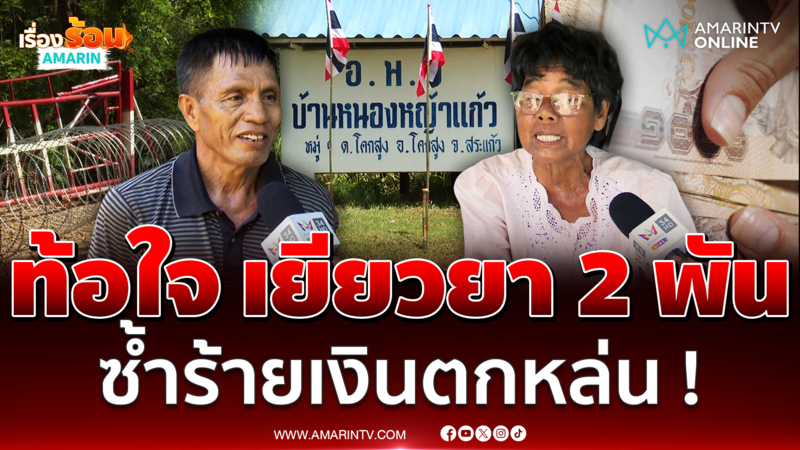 เงินเยียวยาตกหล่น !? บ้านหนองหญ้าแก้วท้อใจ วอนนายกฯ เด็ดขาด