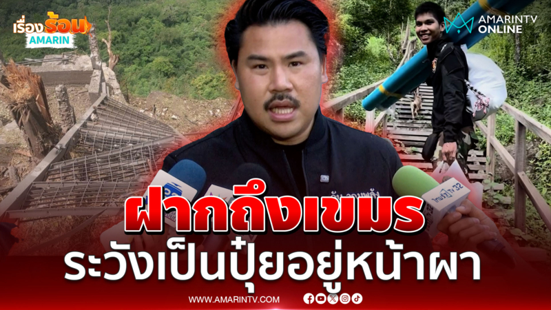 "กัน จอมพลัง" ฝากถึงเขมรดูภูมะเขือเป็นตัวอย่าง ระวังเป็นปุ๋ย