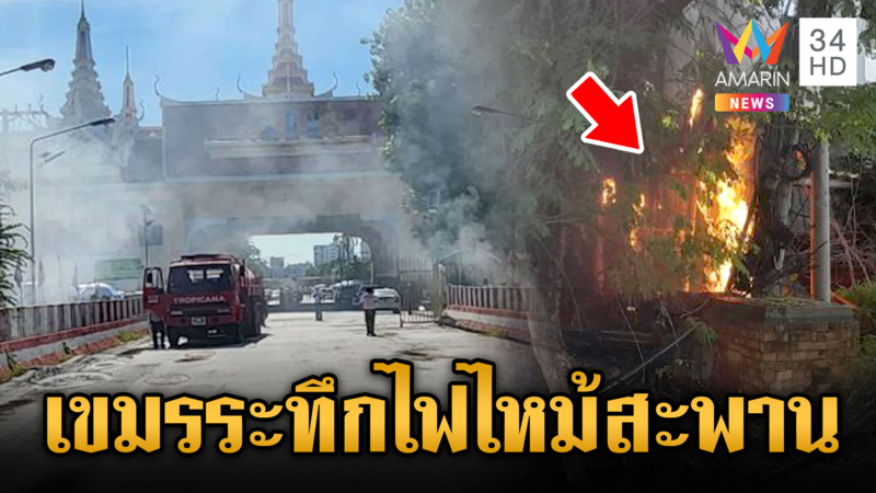 เขมรลุ้นระทึกก่อนวันเส้นตาย ไฟไหม้ใต้สะพานมิตรภาพไทย-กัมพูชา