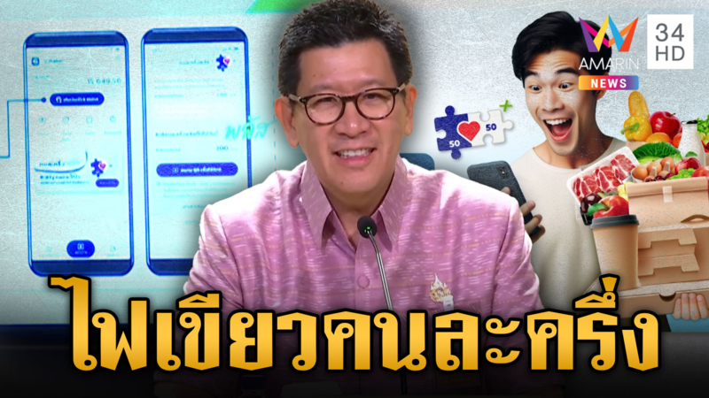 ครม.ไฟเขียว “คนละครึ่งพลัส” เริ่มใช้สิทธิ์ปลายเดือนนี้ถึงสิ้นปี 
