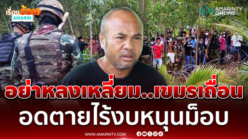 เขมรอดตายไร้งบหนุนม็อบ !! จี้รัฐบาลผลักดัน-สร้างกำแพง 