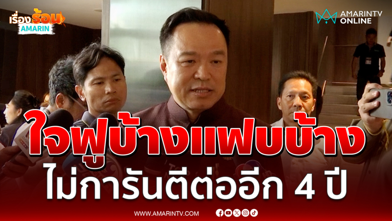 อนุทิน ยอมรับใจฟูบ้างแฟบบ้าง ไม่การันตีต่ออีก 4 ปี