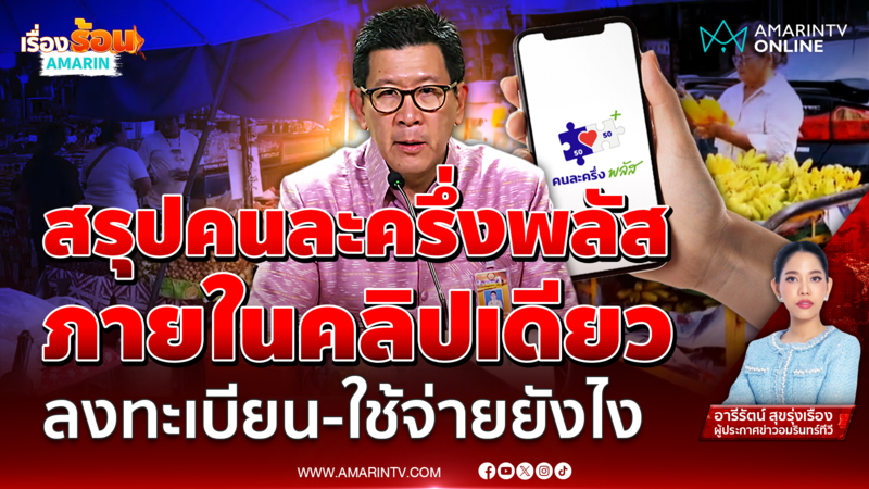 สรุปคนละครึ่งพลัส ภายในคลิปเดียว ลงทะเบียน-ใช้จ่ายยังไง
