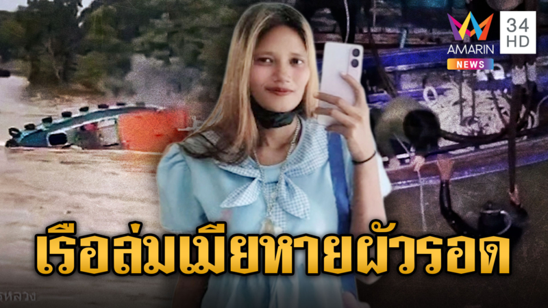 เรือล่มกลางแม่น้ำ เมียสาวท้องสูญหายผัวรอด