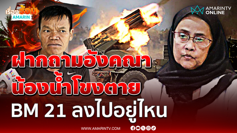 ปู่น้องน้ำโขง ถามนักสิทธิฯน้องน้ำโขงตายไปอยู่ไหน