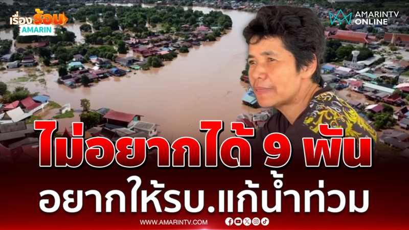 บางบาลยังอ่วม กว่า 6 พันครัวเรือน รอน้ำลด วอนรบ.จัดการน้ำอย่างยั่งยืน