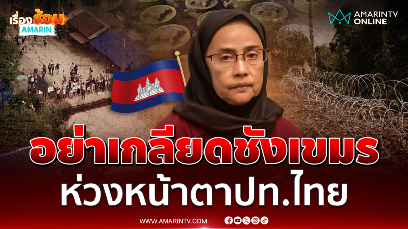 สว.อังคณา ขออย่าเกลียดชังเขมร ห่วงหน้าตาประเทศไทย