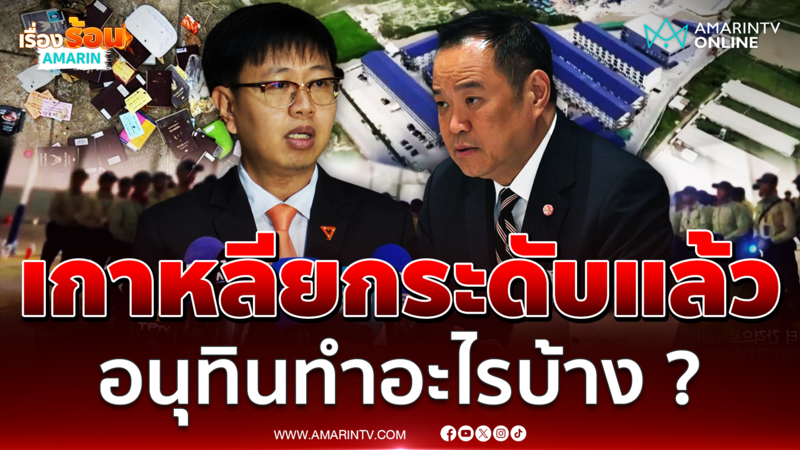 "ชุติพงศ์ " จี้ "อนุทิน" จะเอายังไงกับแก๊งสแกมเมอร์ โยนแต่กองทัพ