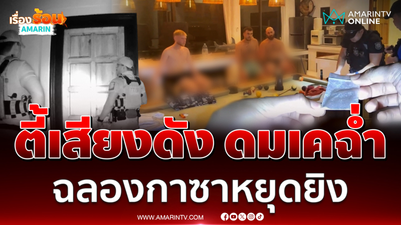 รวบทหารยกแก๊งตี้เสียงดัง-ดมเคฉลองกาซาหยุดยิง