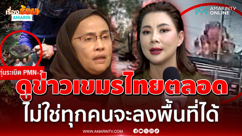 อังคณายันไม่เข้าข้างเขมร สวนบุ๋มชวนลงพื้นที่ไม่ใช่ใครจะเพ่นพ่านได้