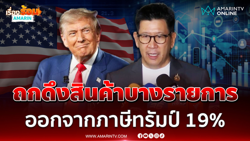 เอกนิติ เตรียมคุย พณ.-เอกชน หวังดึงสินค้าบางรายการออกจากภาษีทรัมป์19% 