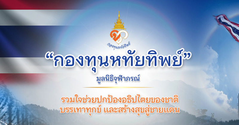 "กองทุนหทัยทิพย์" ในสมเด็จเจ้าฟ้าฯ กรมพระศรีสวางควัฒนฯ สร้างรั้วชายแดน