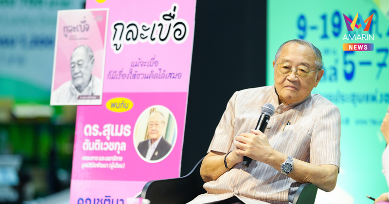 เปิดตัวหนังสือ “กูละเบื่อ” เรื่องราวชีวิตของ “ดร.สุเมธ ตันติเวชกุล”