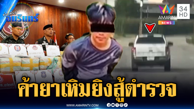 จับระทึก 2 พ่อค้ายาบ้า หนีไม่พ้นเหิมยิงสู้ตำรจ