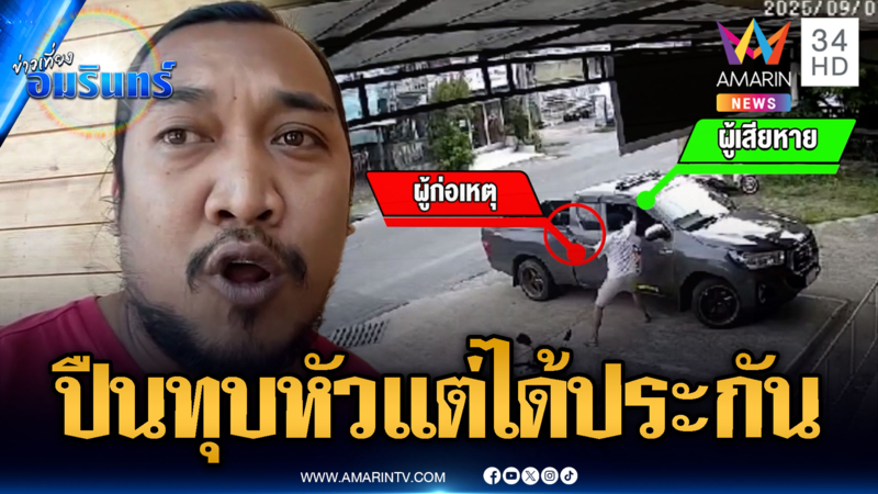 สุดงง! จอดรถรอแฟน โดนหนุ่มชักปืนทุบหัวแถมได้ประกันตัว