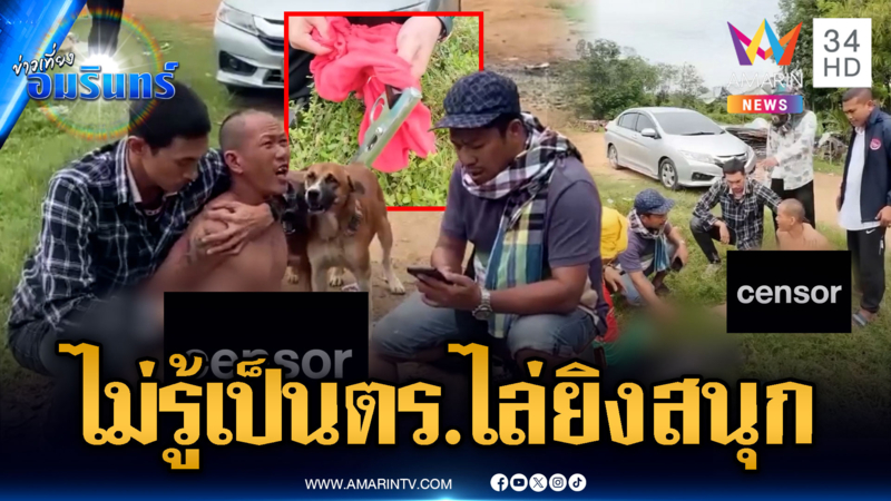 พ่อค้ายากร่าง ไม่รู้ตำรวจปลอมตัว ไล่ยิงขู่-พอโดนจับเข่าอ่อน