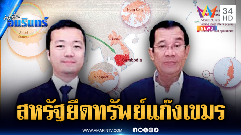 เขมรใกล้พัง! สหรัฐยึดทรัพย์ 4.89 แสนล้าน คนสนิทฮุนเซนโยงแก๊งคอลฯ